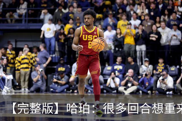 【完整版】哈珀：很多回合想重来一次 卡斯尔：会把失利化为动力