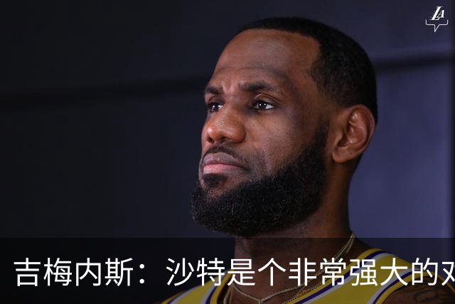 吉梅内斯：沙特是个非常强大的对手，自豪能代表国家队出场100次