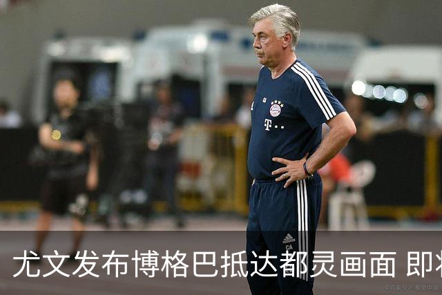 尤文发布博格巴抵达都灵画面 即将接受体检并签约