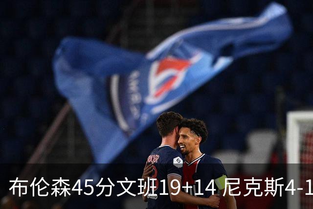 布伦森45分文班19+14 尼克斯4-1马刺夺冠