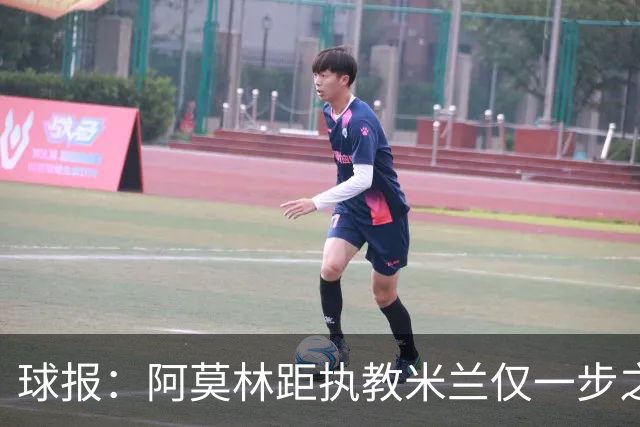 球报：阿莫林距执教米兰仅一步之遥 队史前2任葡籍主帅都很快下课