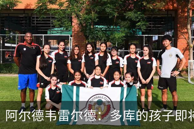 阿尔德韦雷尔德：多库的孩子即将出生，我后悔面对类似情况的选择