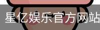 星亿，星亿娱乐登陆，星亿娱乐平台，星亿娱乐app下载
